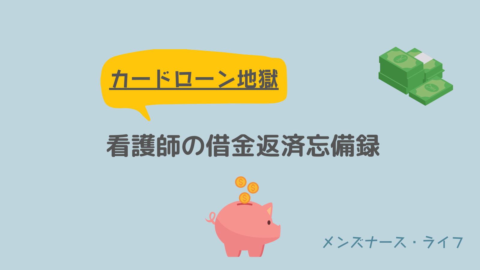 カードローン】看護師の借金返済【地獄】